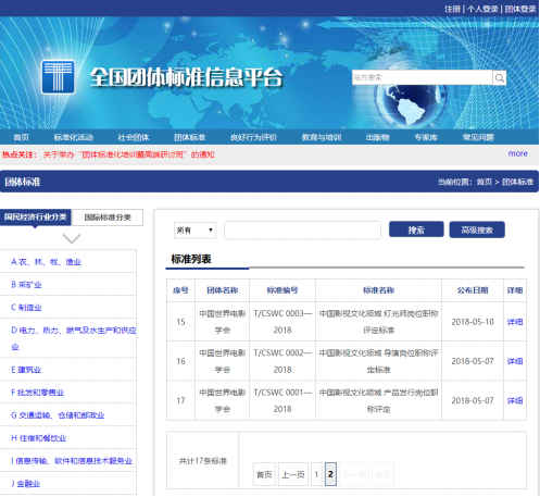 "泛影视文化领域技术职称考评体系"团体标准在国家标准委官网公布