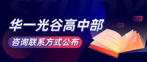 最新消息 华一光谷高中部咨询联系方式公布