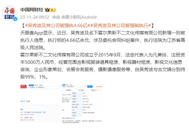 吴秀波及其公司被强执4.66亿